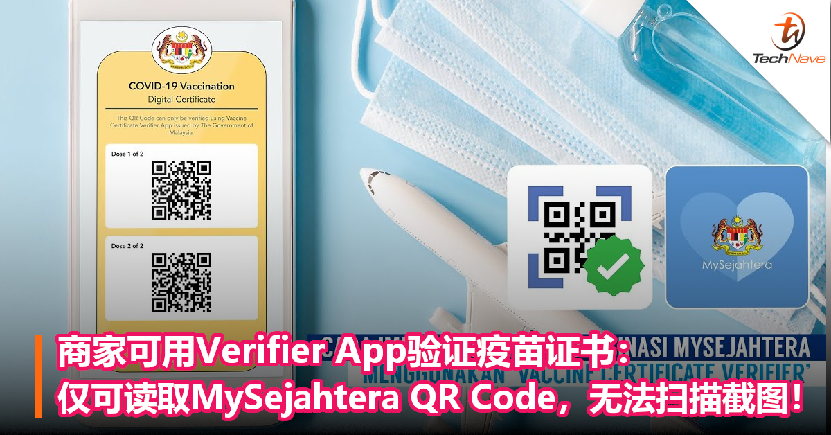 商家可用Verifier App验证疫苗证书：仅可读取MySejahtera QR Code，无法扫描截图！