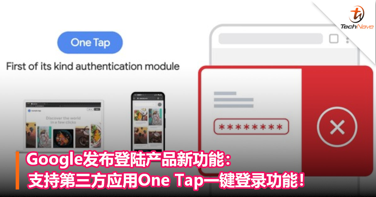 Google发布登陆产品新功能:支持第三方应用One Tap一键登录功能! Google发布登陆产品新功能:支持第三方应用One Tap一键登录功能!