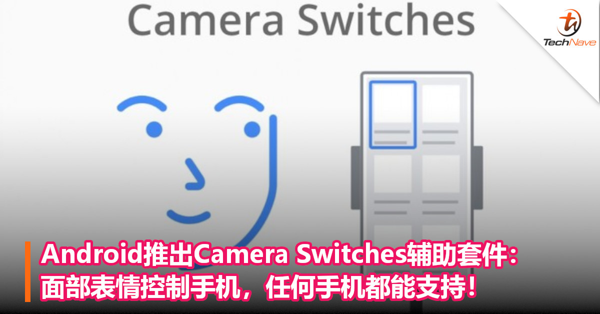 Android推出Camera Switches辅助套件：面部表情控制手机，任何手机都能支持！