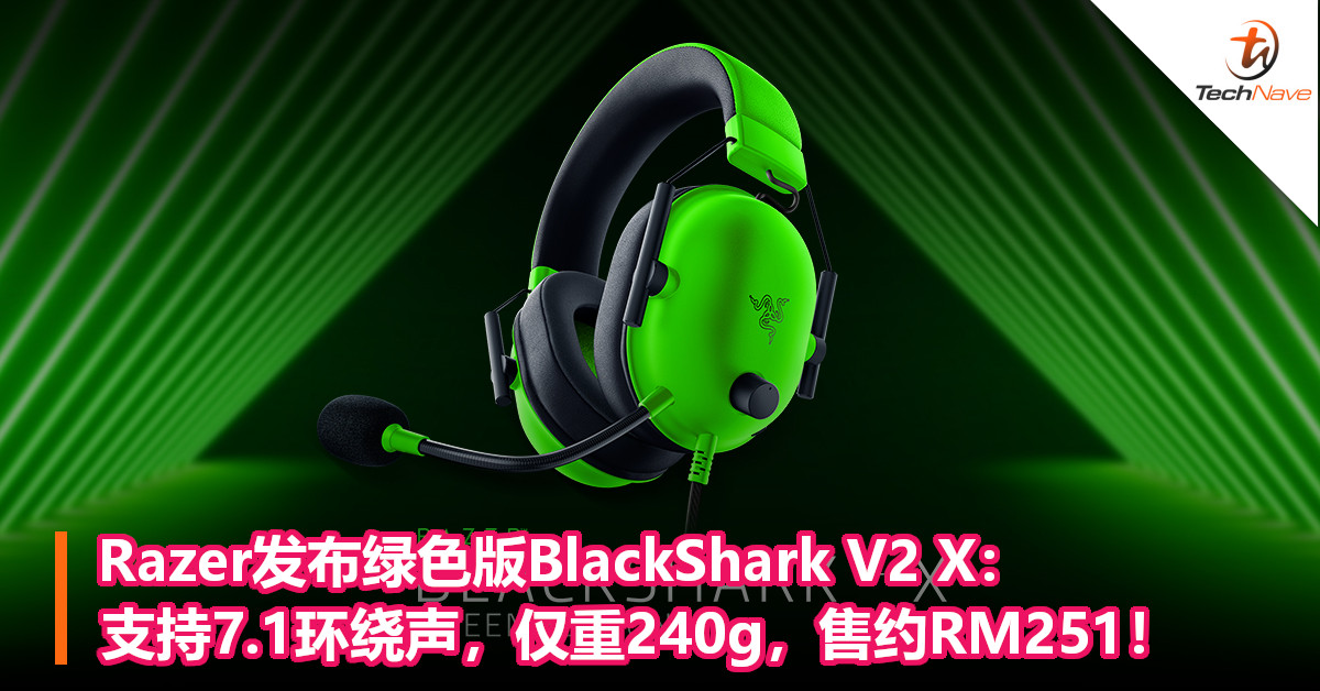 Razer发布绿色版BlackShark V2 X：支持7.1环绕声，仅重240g，售约RM251！