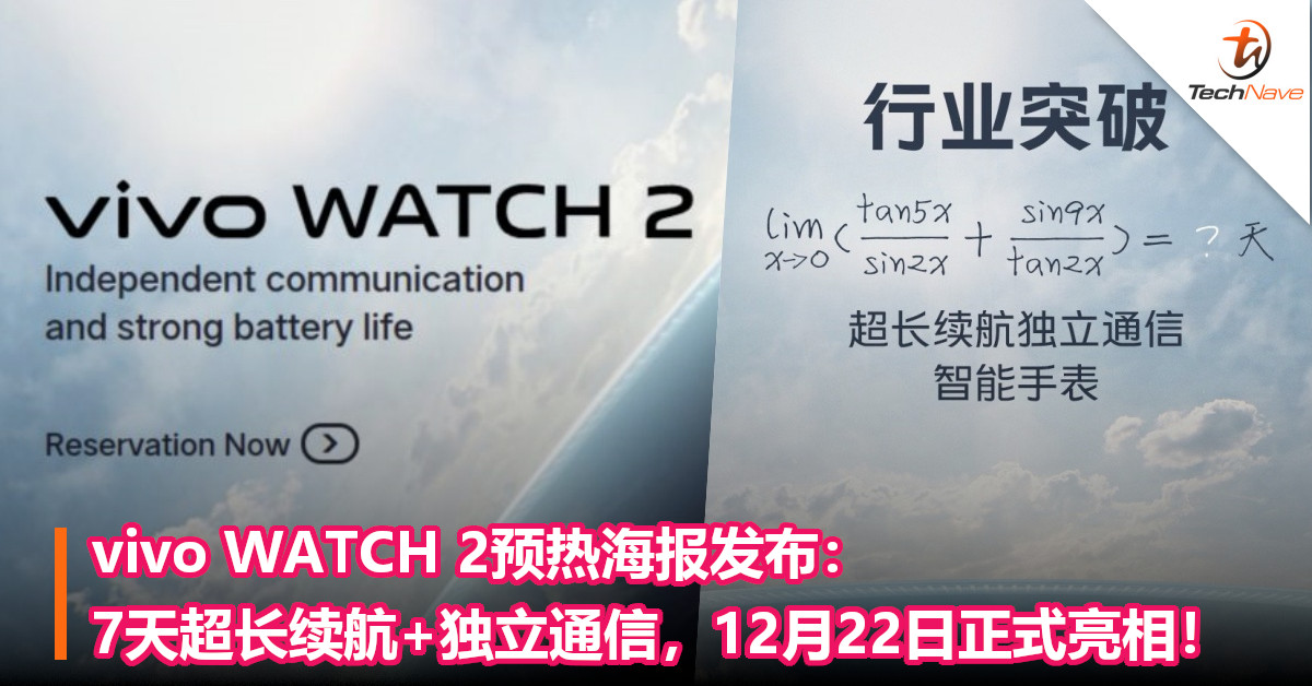 vivo WATCH 2预热海报发布：7天超长续航+独立通信，12月22日正式亮相！