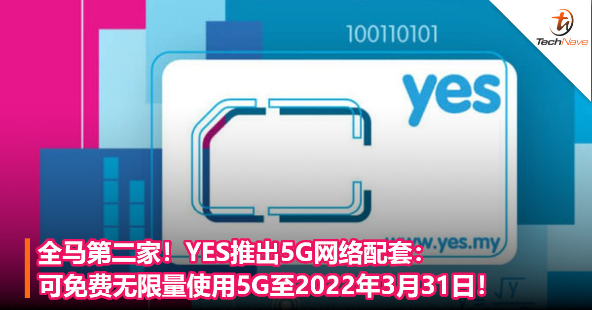 全马第二家！YES推出5G网络配套：可免费无限量使用5G至2022年3月31日！