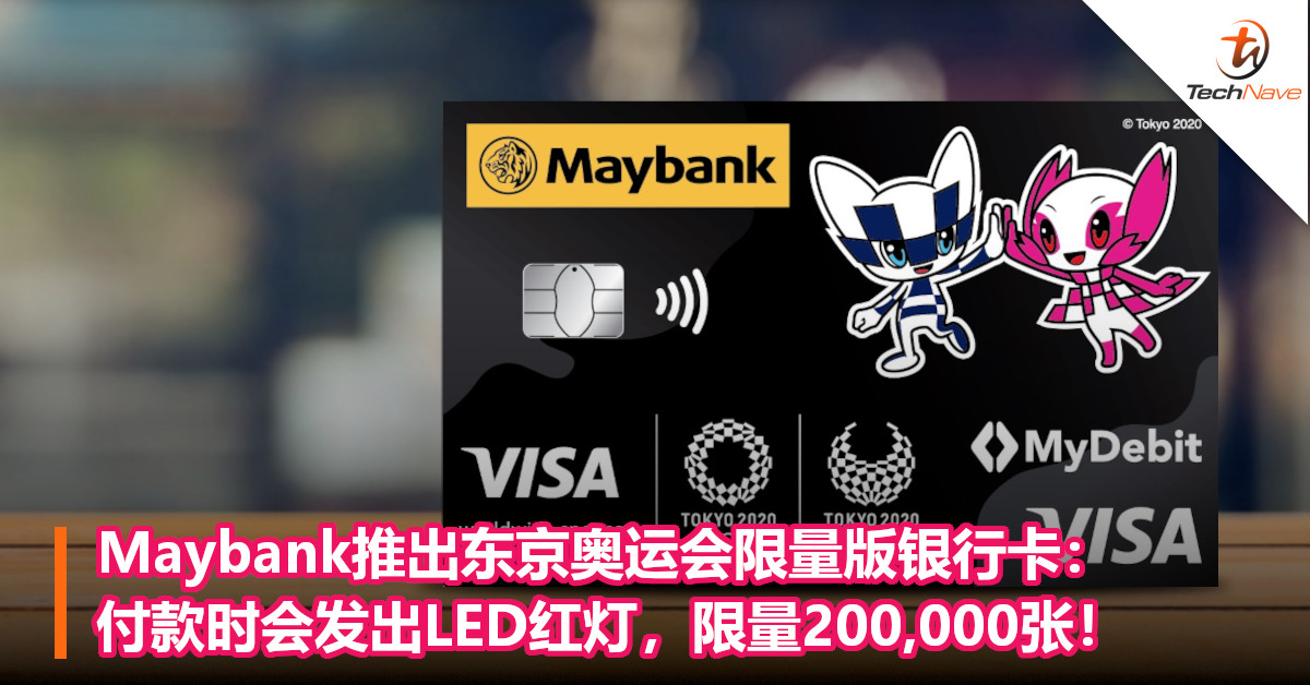 Maybank推出东京奥运会限量版银行卡：付款时会发出LED红灯，限量200,000张！