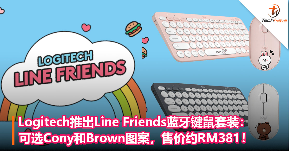 Logitech推出Line Friends蓝牙键鼠套装：可选Cony和Brown图案，售价约RM381！