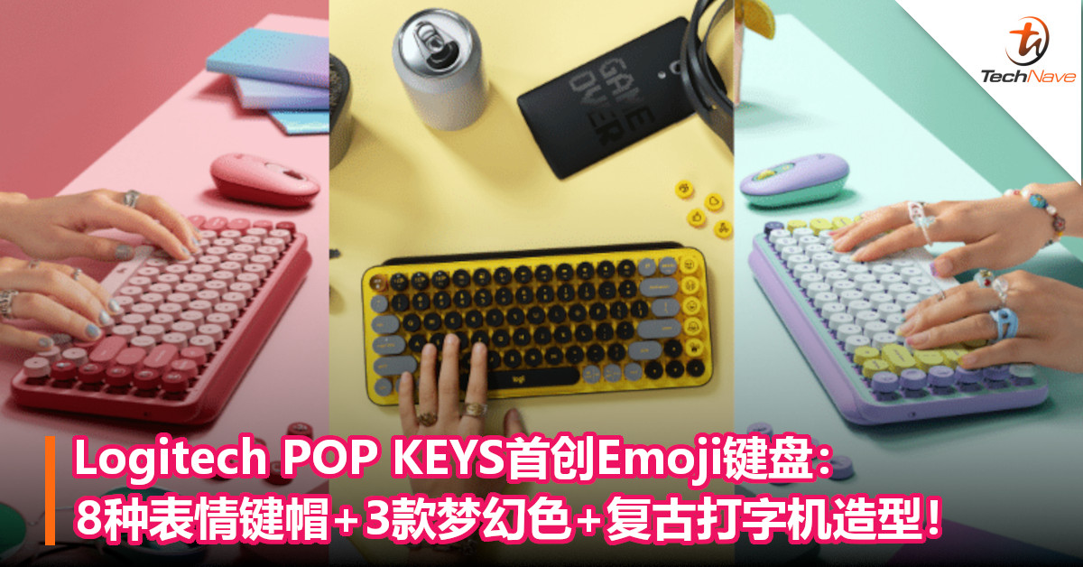 Logitech POP KEYS首创Emoji键盘：8种表情键帽+3款梦幻色+复古打字机造型！