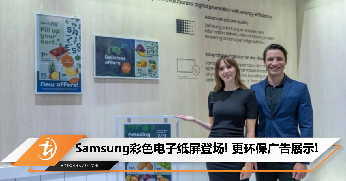 主打环保广告展示！Samsung彩色电子纸屏登场：功耗近乎为零！