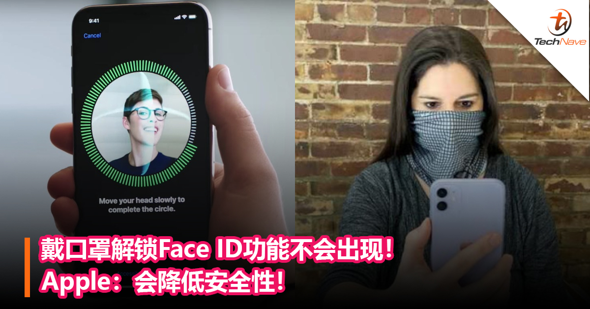 戴口罩解锁Face ID功能不会出现！ Apple：会降低安全性！