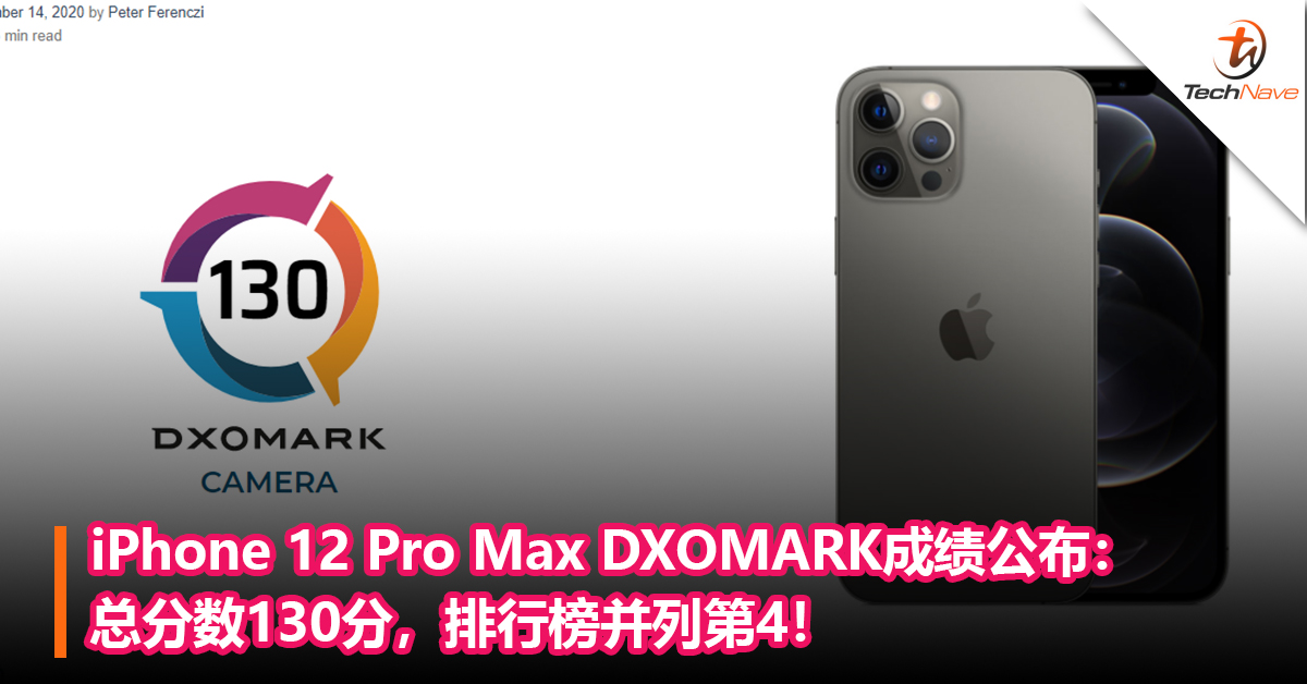 iPhone 12 Pro Max DXOMARK成绩公布：总分数130分，排行榜并列第4！