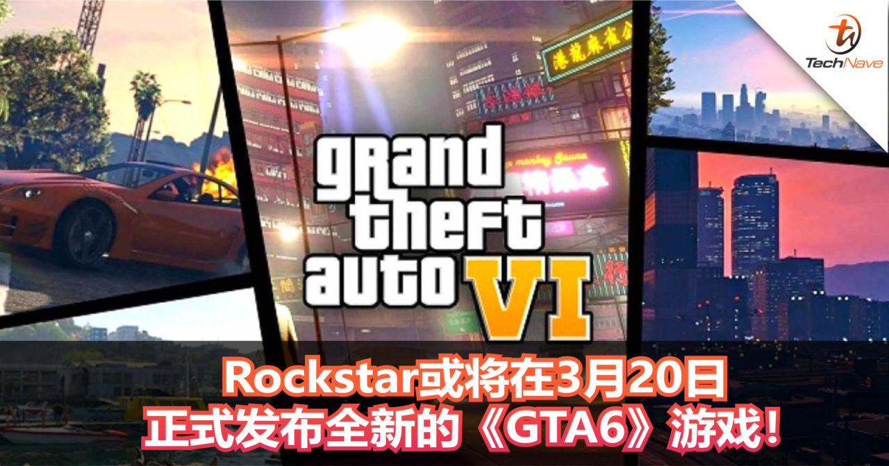 Rockstar或将会在3月20日正式发布全新的《GTA6》游戏！