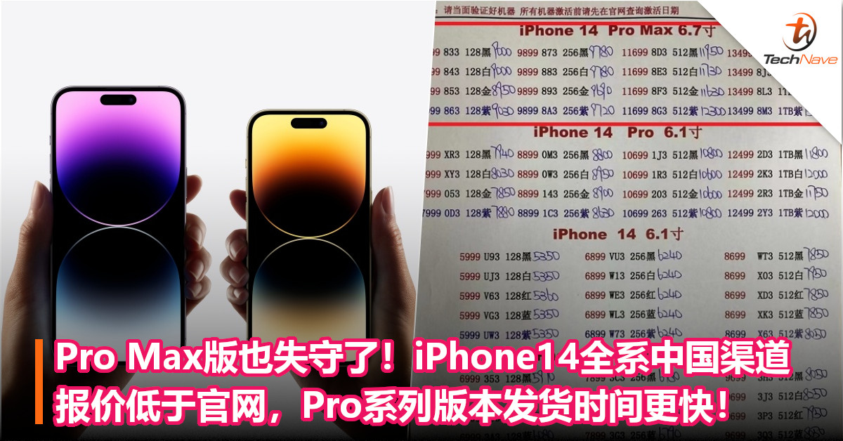 Pro Max版也失守了！iPhone 14全系中国渠道报价低于官网，Pro系列版本发货时间更快！