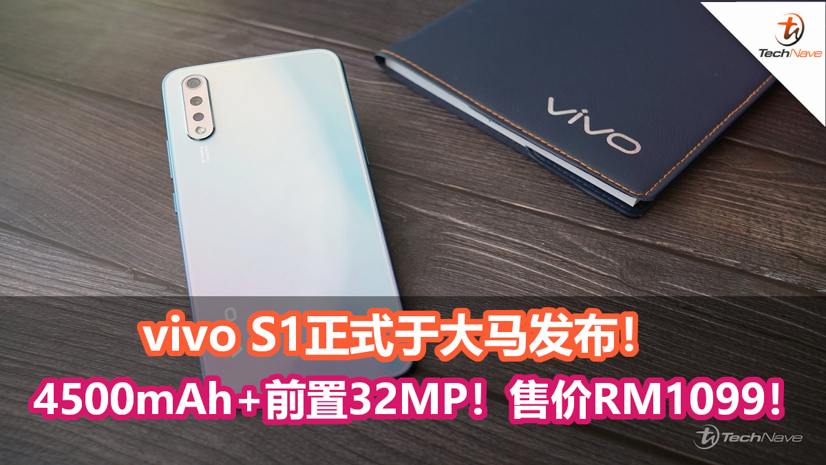 vivo S1正式于大马发布！4500mAh大电池+屏下指纹技术+前置32MP！售价RM1099！