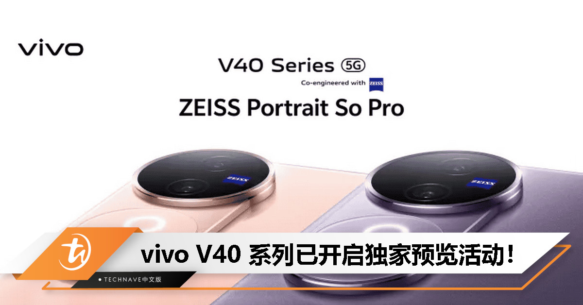 大马 vivo 官宣：V40 系列即将上市，独家预览活动将覆盖全国精选门店！