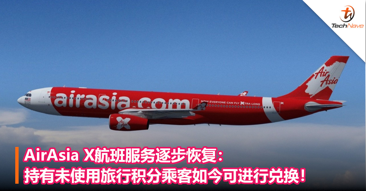 AirAsia X航班服务逐步恢复：持有未使用旅行积分乘客如今可进行兑换！