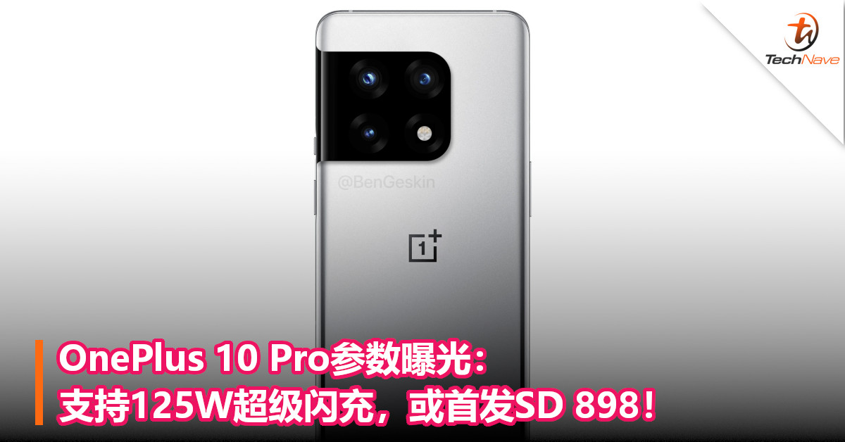 OnePlus 10 Pro参数曝光：支持125W超级闪充，或首发SD 898！