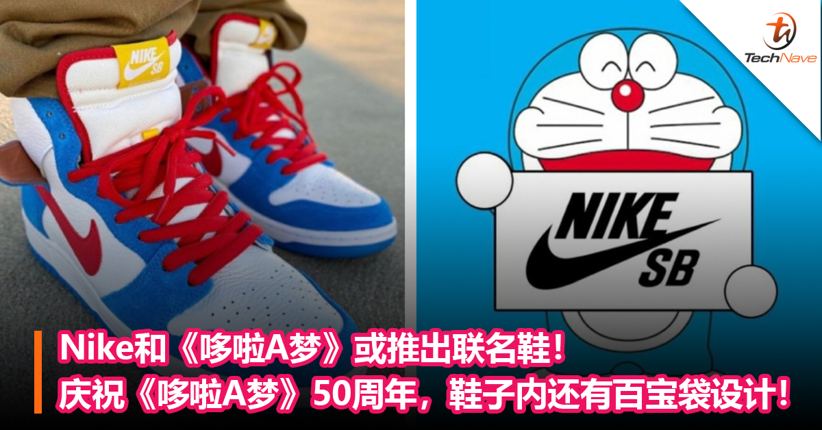 Nike和《哆啦A梦》或推出联名鞋！庆祝《哆啦A梦》50周年，鞋子内还有百宝袋设计！