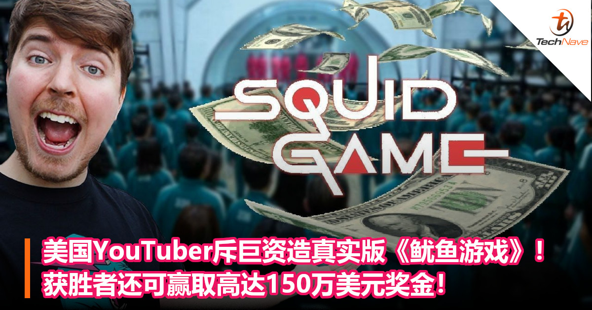 美国YouTuber斥巨资造真实版《鱿鱼游戏》！获胜者还可赢取高达150万美元奖金！
