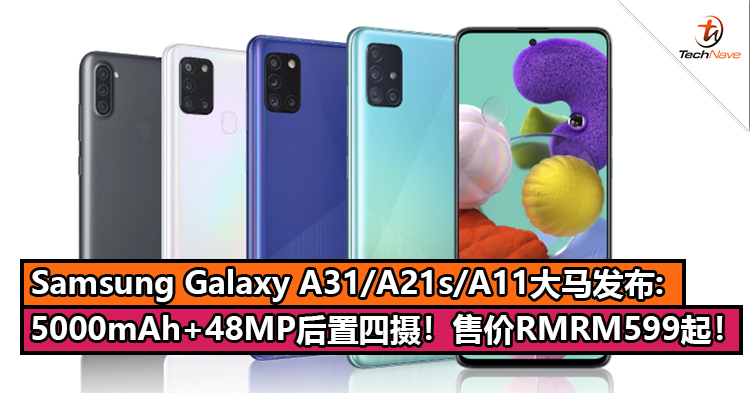 Samsung Galaxy A31/A21s/A11大马发布！5000mAh+48MP后置四摄！售价从RM599起！