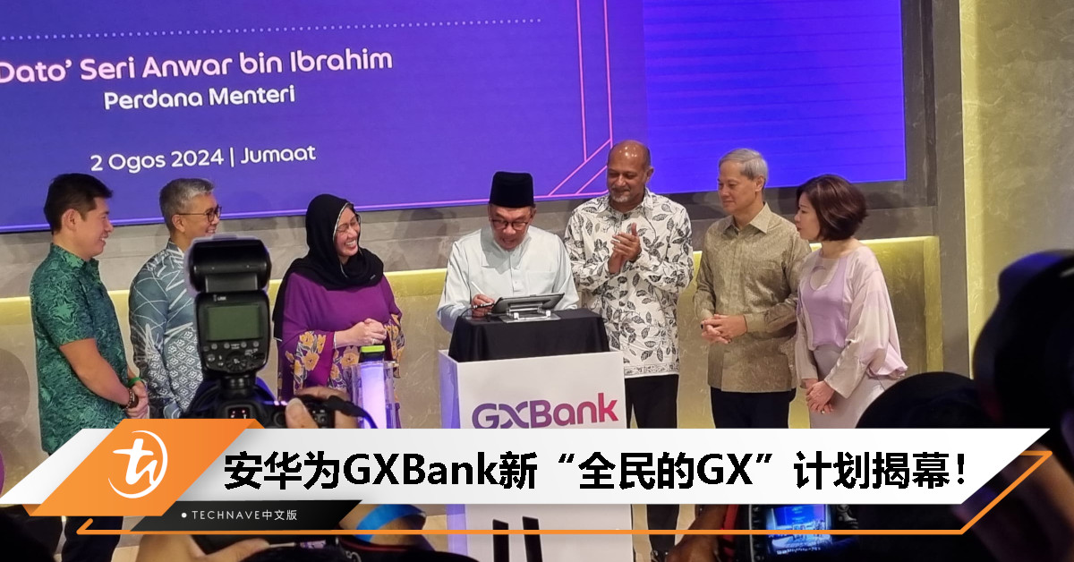 安华为GXBank新计划揭幕：“全民的GX”计划启动，助力大马成为全球前20新创枢纽！