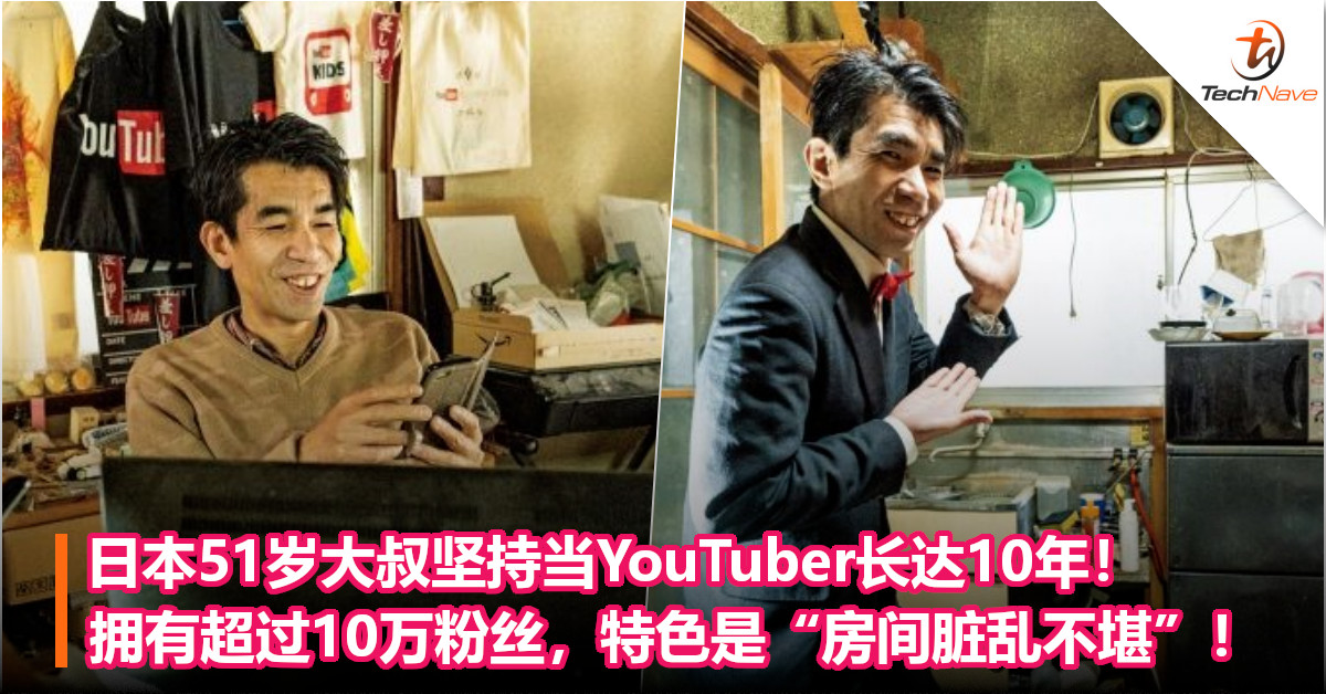日本51岁大叔坚持当YouTuber长达10年！拥有超过10万粉丝，特色是“房间脏乱不堪”！
