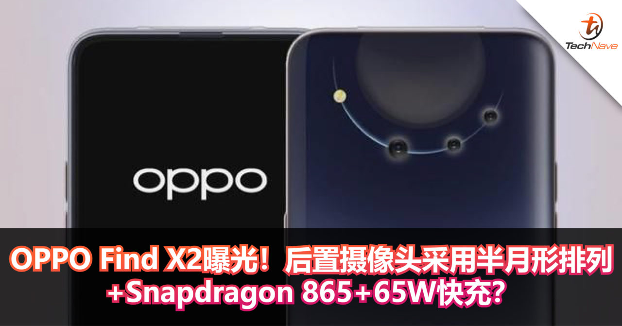 OPPO Find X2曝光！后置摄像头采用半月形排列+Snapdragon 865+65W快充？