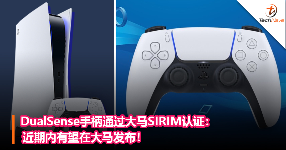 PS5要来了？DualSense手柄通过大马SIRIM认证：近期内有望在大马发布！