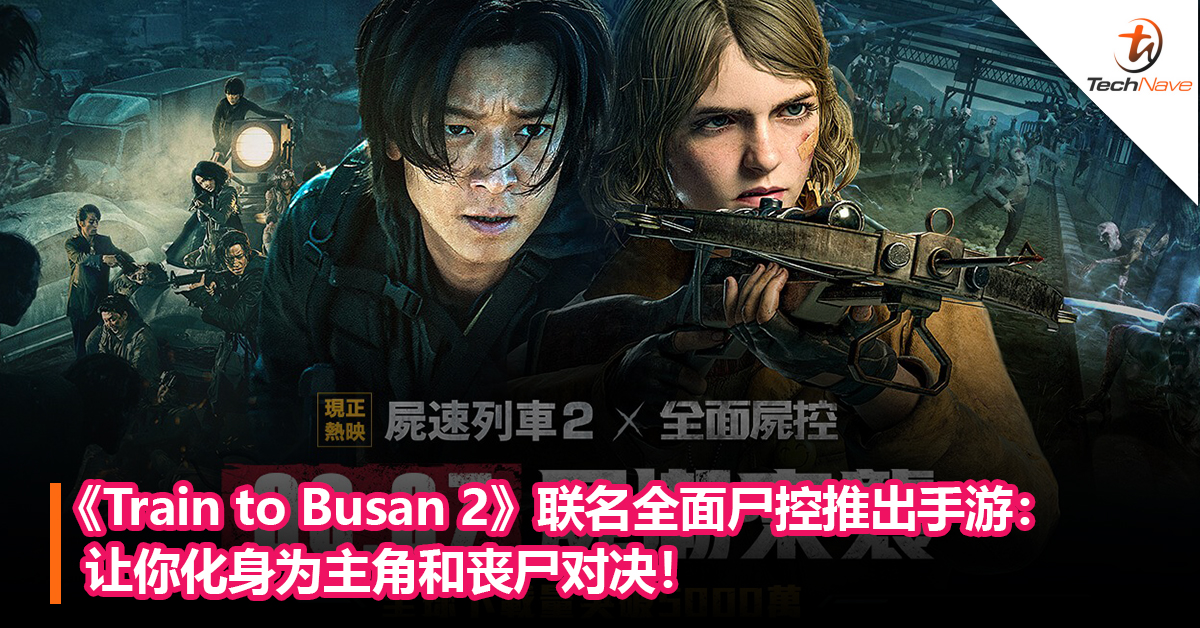 《Train to Busan 2》联名全面尸控推出手游：让你化身为主角和丧尸对决！