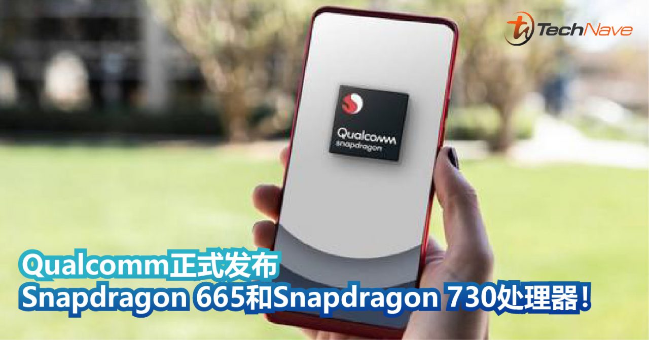 Qualcomm正式发布Snapdragon 665处理器和Snapdragon 730处理器！