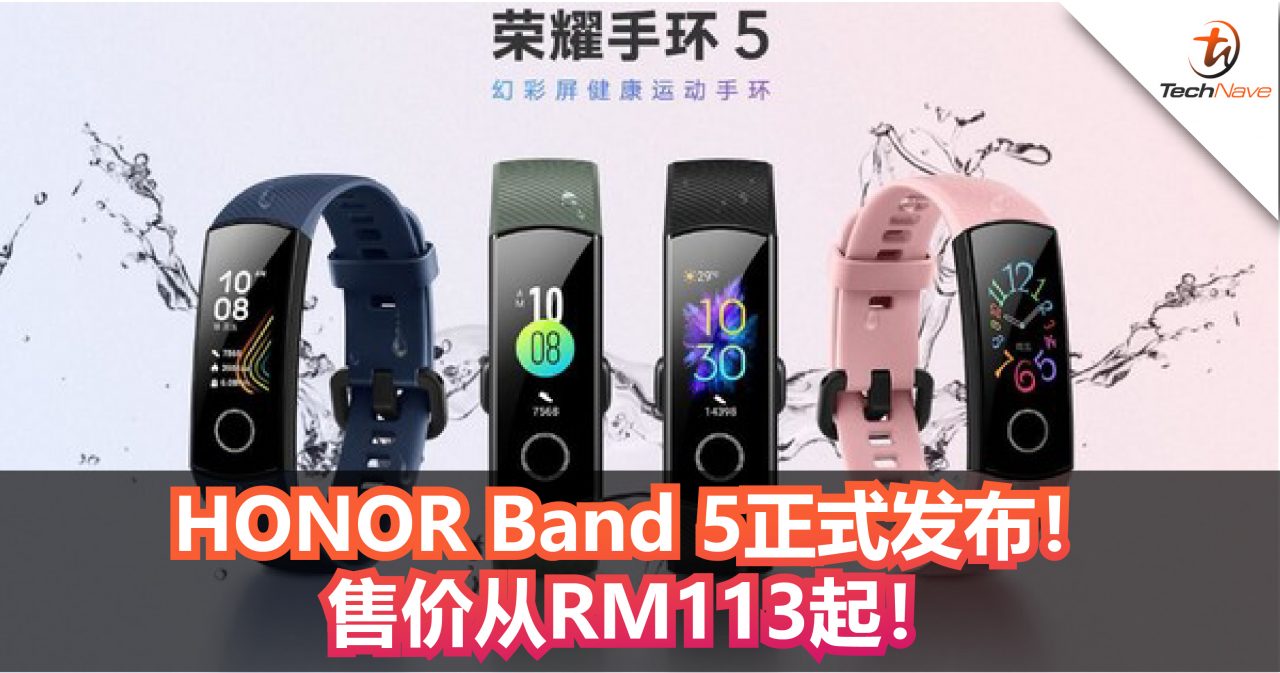 HONOR Band 5正式发布！新增血氧检测和支持心率监测！售价从RM113起！