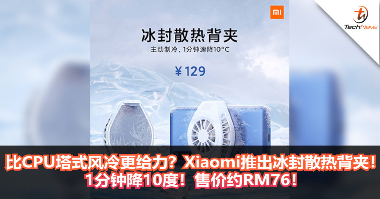 比CPU塔式风冷更给力？Xiaomi推出冰封散热背夹！1分钟降10度，为手机装个空调！售价约RM76！