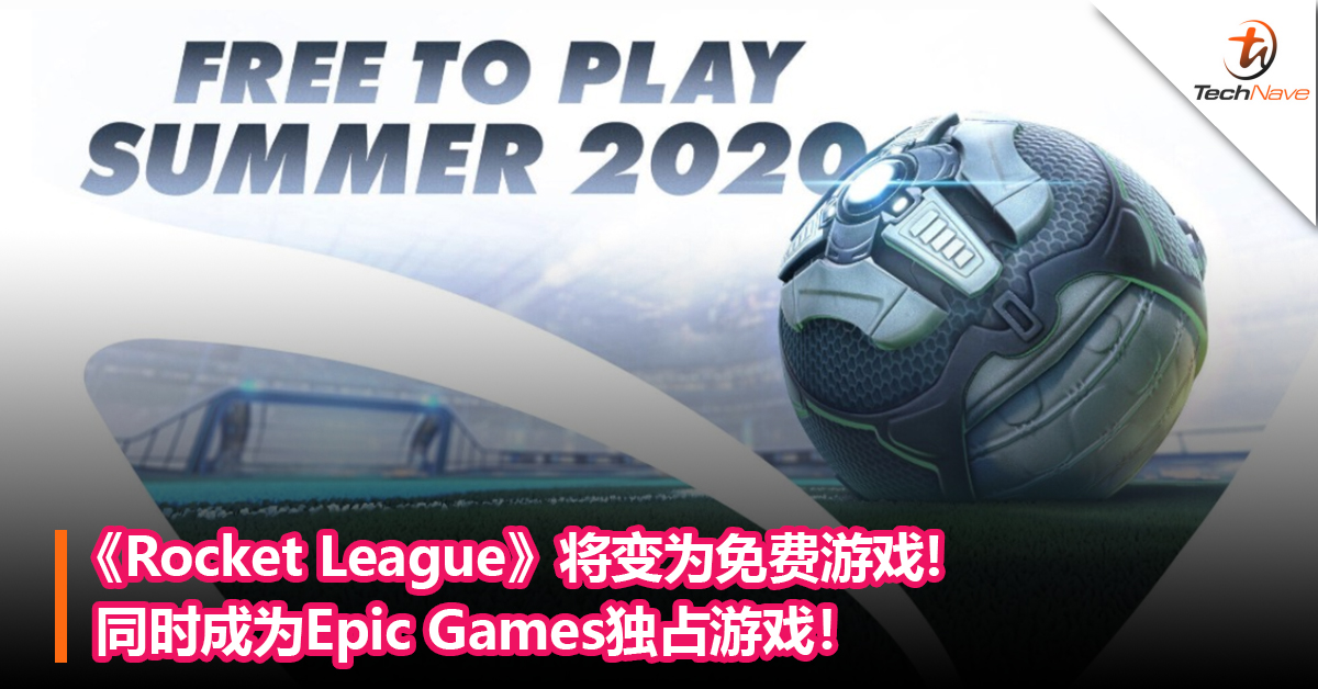 《Rocket League》将变为免费游戏，同时成为Epic Games独占游戏！