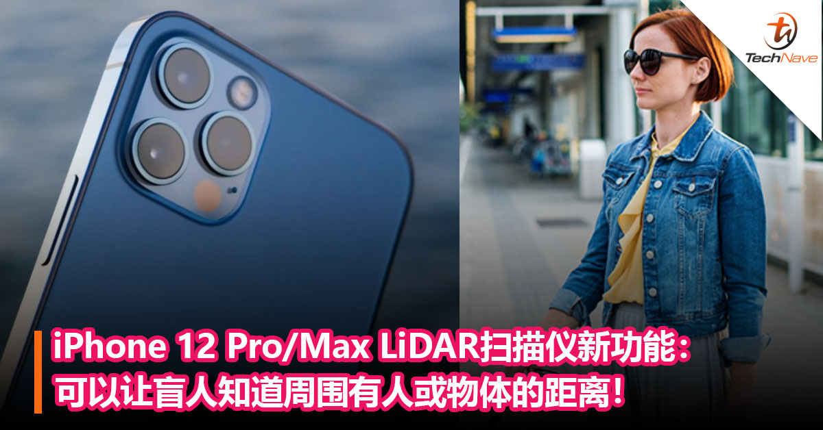 iPhone 12 Pro/Max LiDAR扫描仪新功能：可以让盲人知道周围有人或物体的距离！