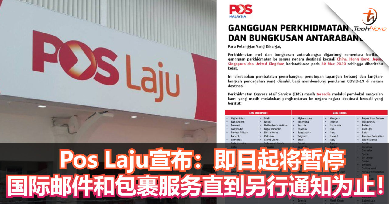 Pos Laju宣布：即日起将暂停国际邮件和包裹服务直到另行通知为止！