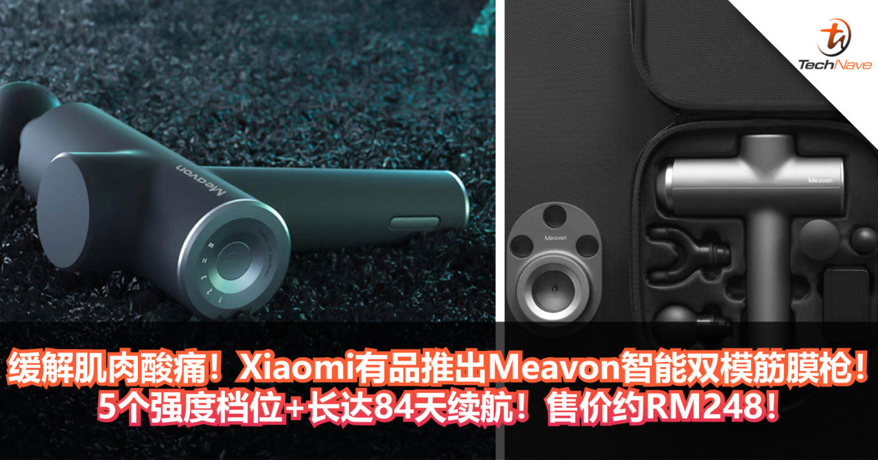 缓解肌肉酸痛！Xiaomi有品推出Meavon智能双模筋膜枪！5个强度档位+长达84天续航！售价约RM248！
