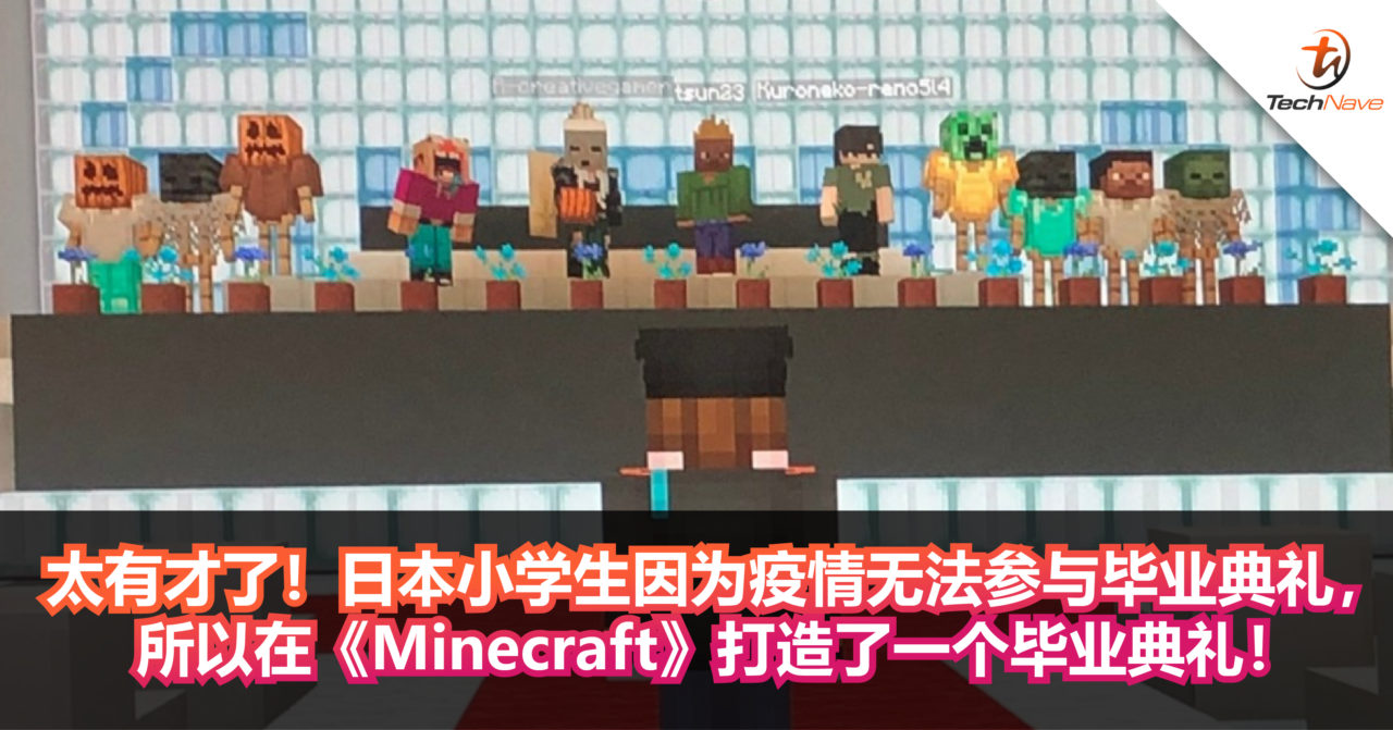 太有才了！日本小学生因为疫情无法参与毕业典礼，所以在《Minecraft》打造了一个毕业典礼！