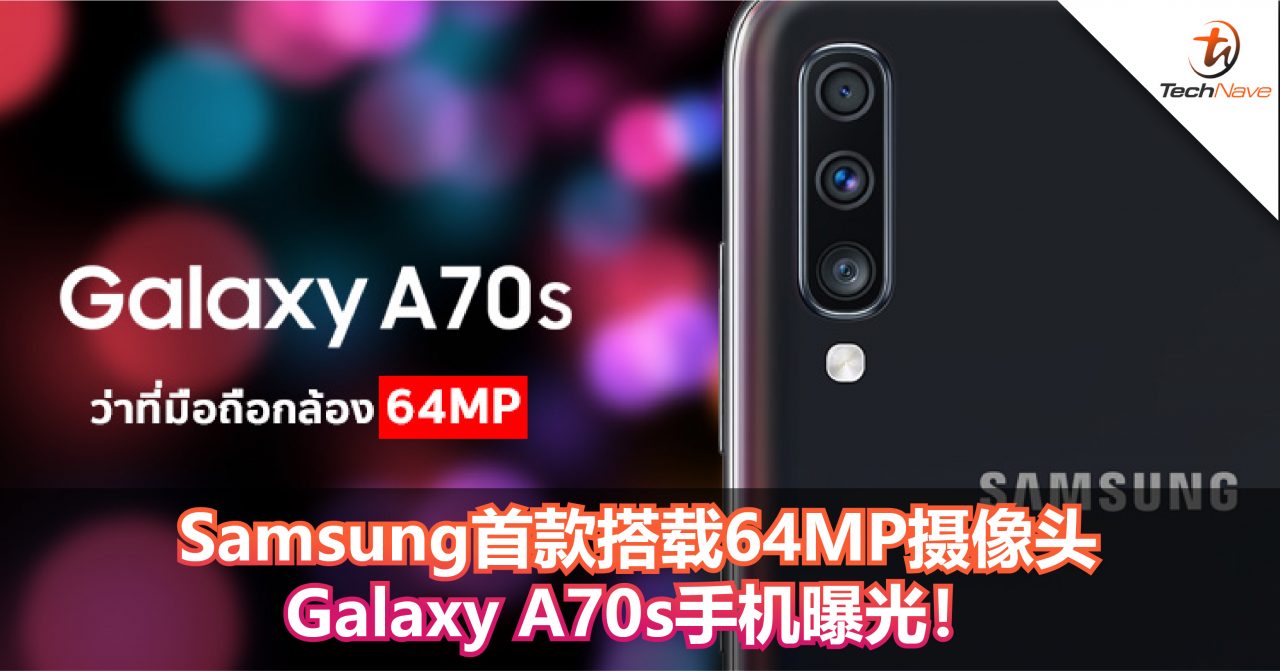 Samsung首款搭载64MP摄像头Galaxy A70s手机曝光！Snapdragon 675+6GB RAM！