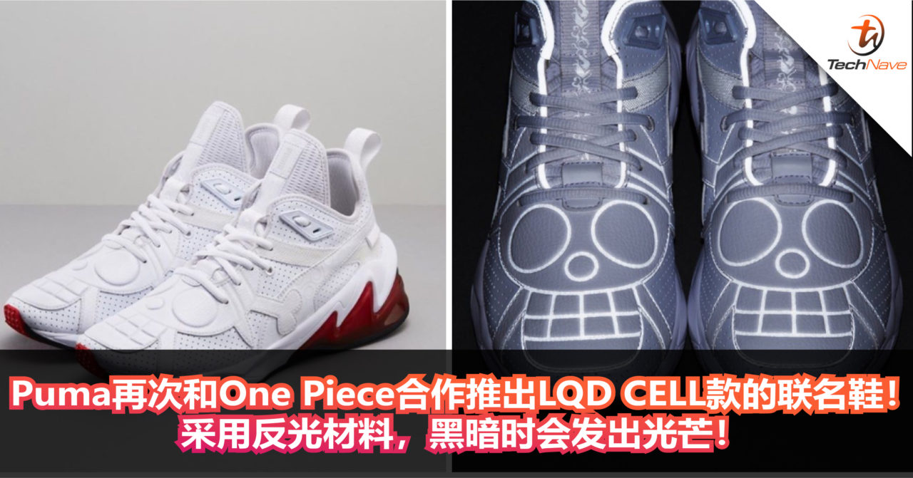 Puma再次和One Piece合作推出LQD CELL款的联名鞋！采用反光材料，黑暗时会发出光芒！