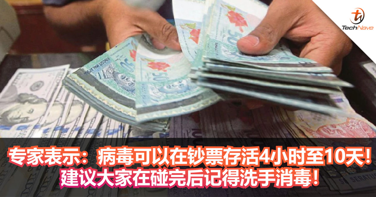 专家表示：病毒可以在钞票存活4小时至10天！建议大家在碰完后记得洗手消毒！