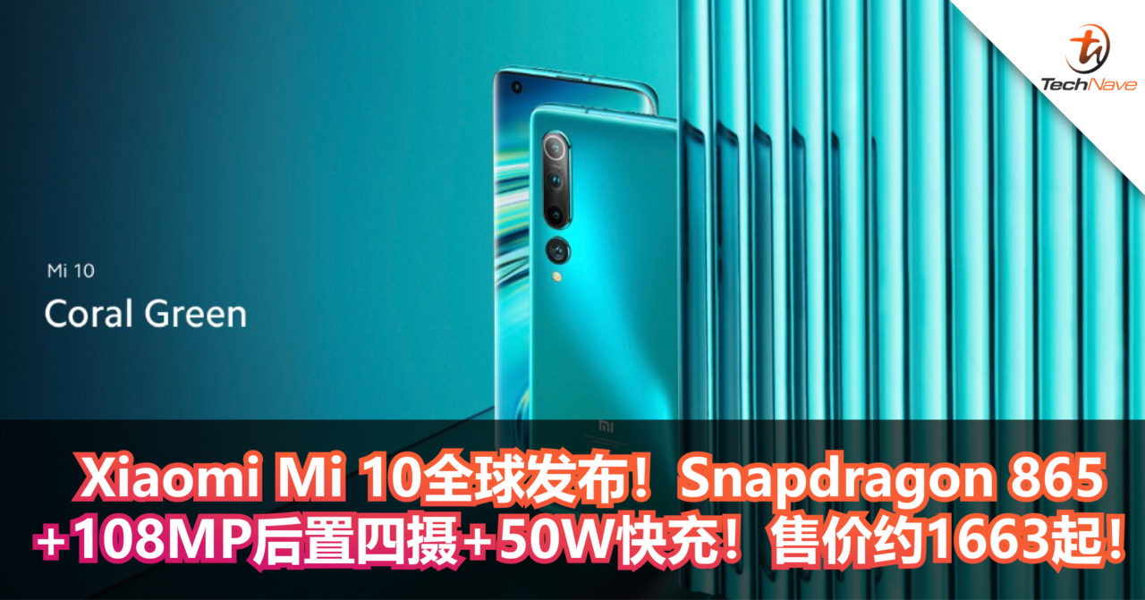 Xiaomi Mi 10全球发布！Snapdragon 865+108MP后置四摄+50W快充！售价约1663起！