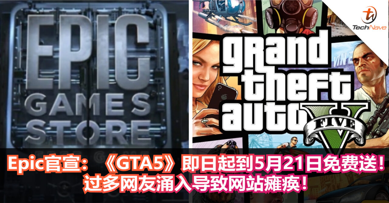 Epic官宣：《GTA5》即日起到5月21日免费送！过多网友涌入导致网站瘫痪！