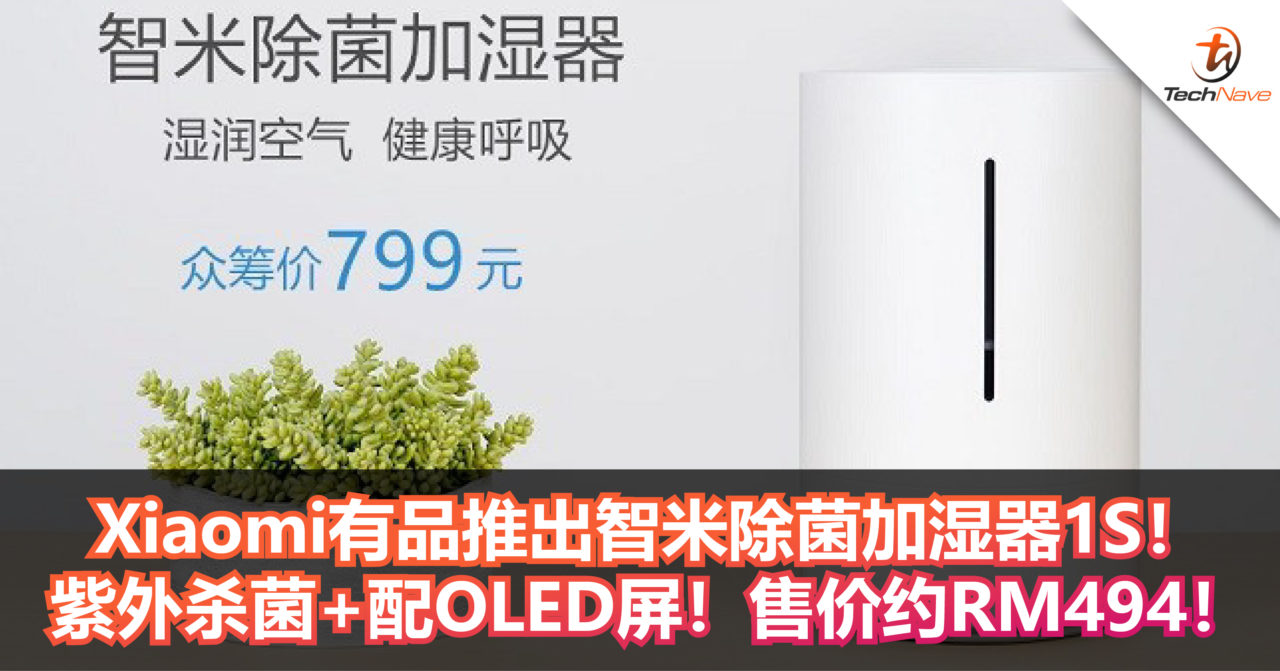 Xiaomi有品推出智米除菌加湿器1S！紫外杀菌+配OLED屏！售价约RM494！