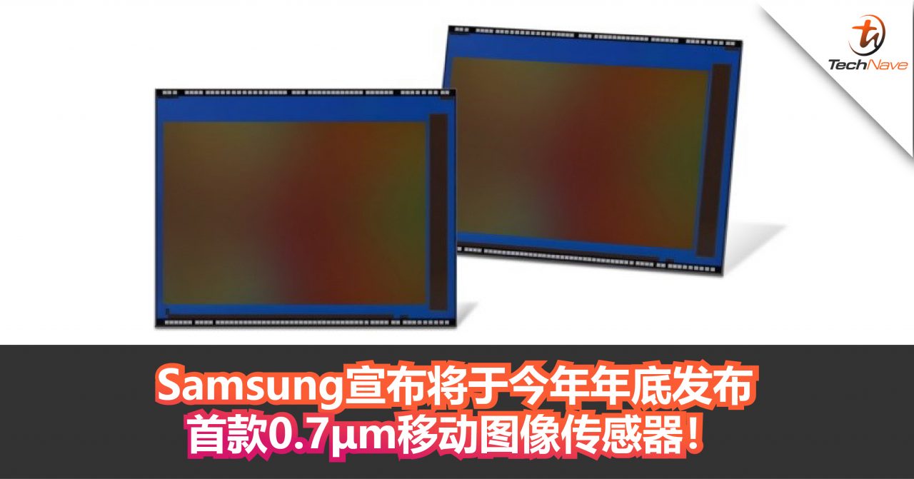 Samsung宣布将于今年年底发布43.7MP的Samsung ISOCELL Slim GH1！首款0.7μm移动图像传感器！
