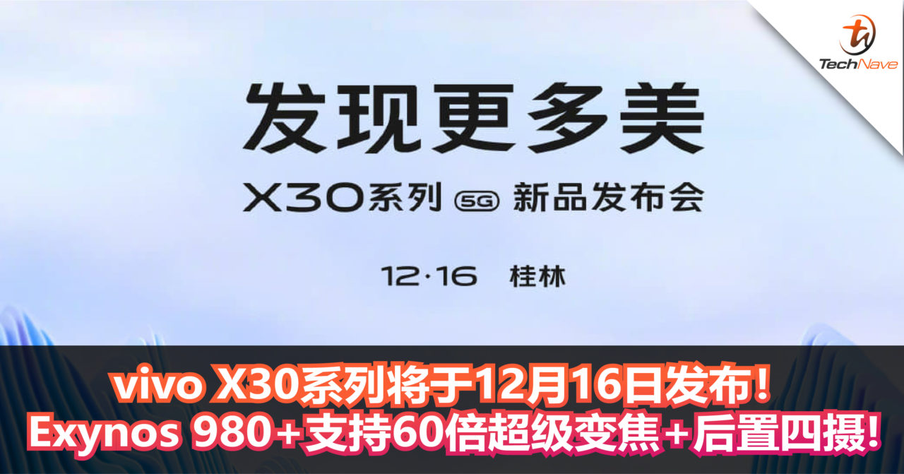 vivo X30系列将于12月16日发布！Exynos 980+支持60倍超级变焦+后置四摄!