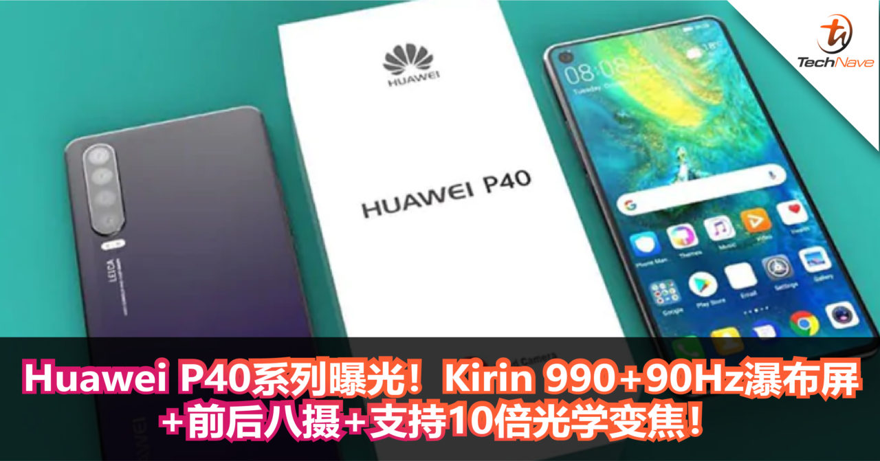 Huawei P40系列曝光！Kirin 990+90Hz瀑布屏+前后八摄+支持了10倍光学变焦！