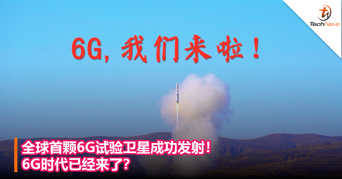 全球首颗6G试验卫星成功发射！6G时代已经来了？