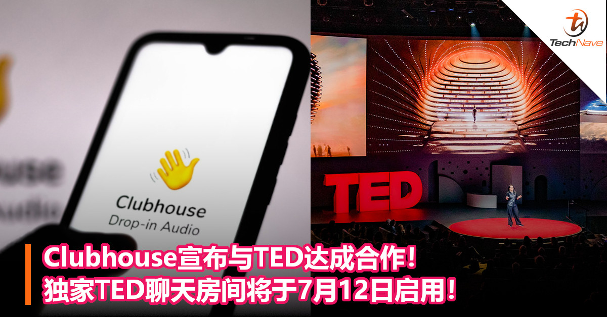 Clubhouse宣布与TED达成合作！独家TED聊天房间将于7月12日启用！
