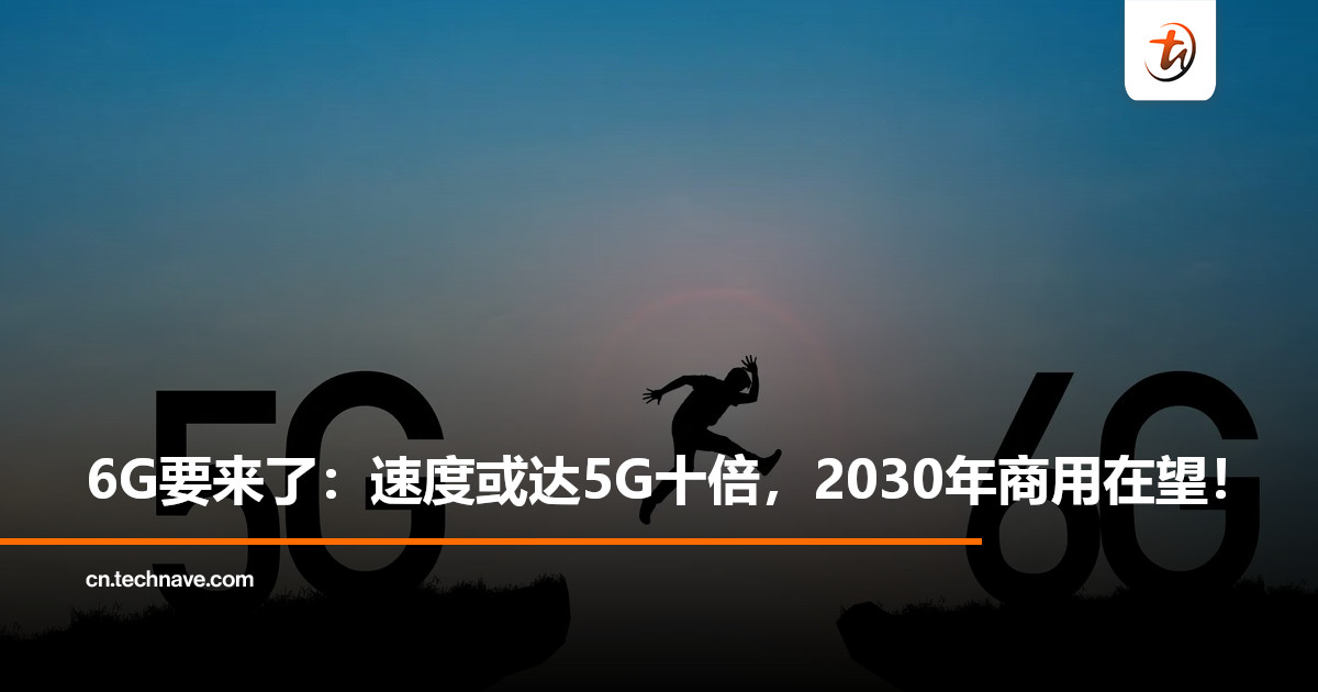 6G标准化研究正式启动：速度或达5G十倍，2030年商用在望！