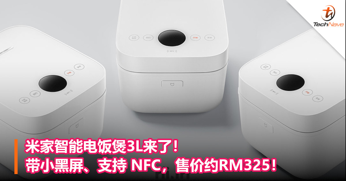 米家智能电饭煲3L来了！带小黑屏、支持 NFC，售价约RM325！