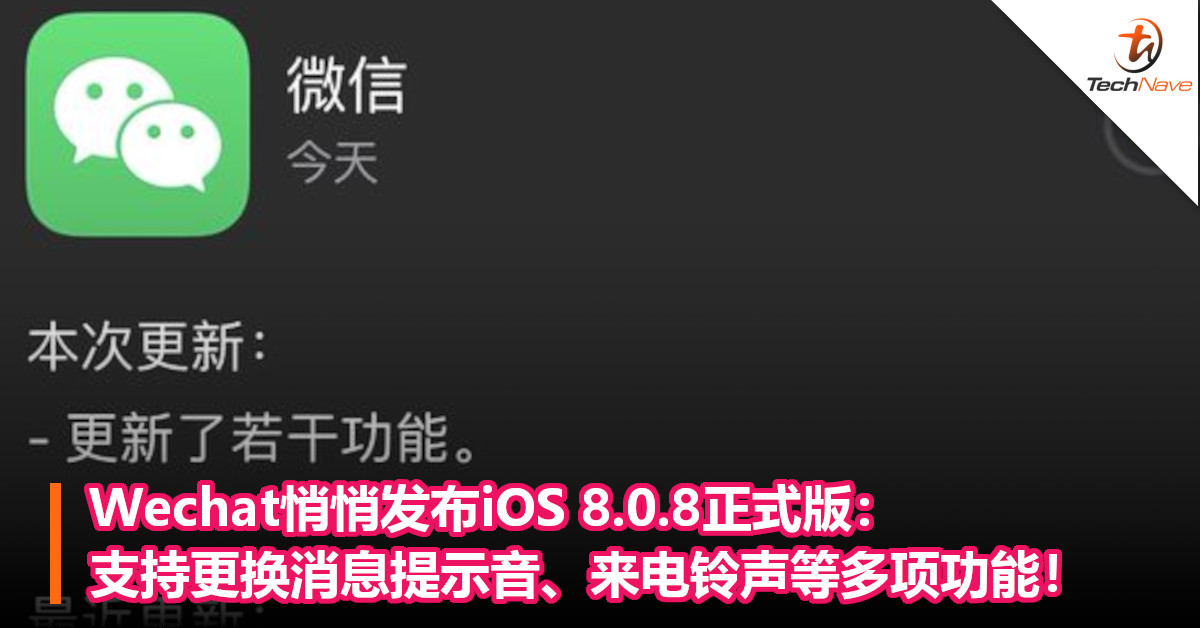 Wechat悄悄发布iOS 8.0.8正式版：支持更换消息提示音、来电铃声等多项功能！