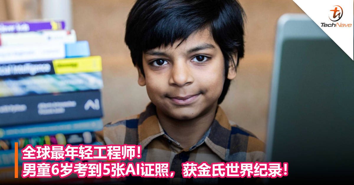 全球最年轻工程师！男童6岁考到5张AI证照，获金氏世界纪录！