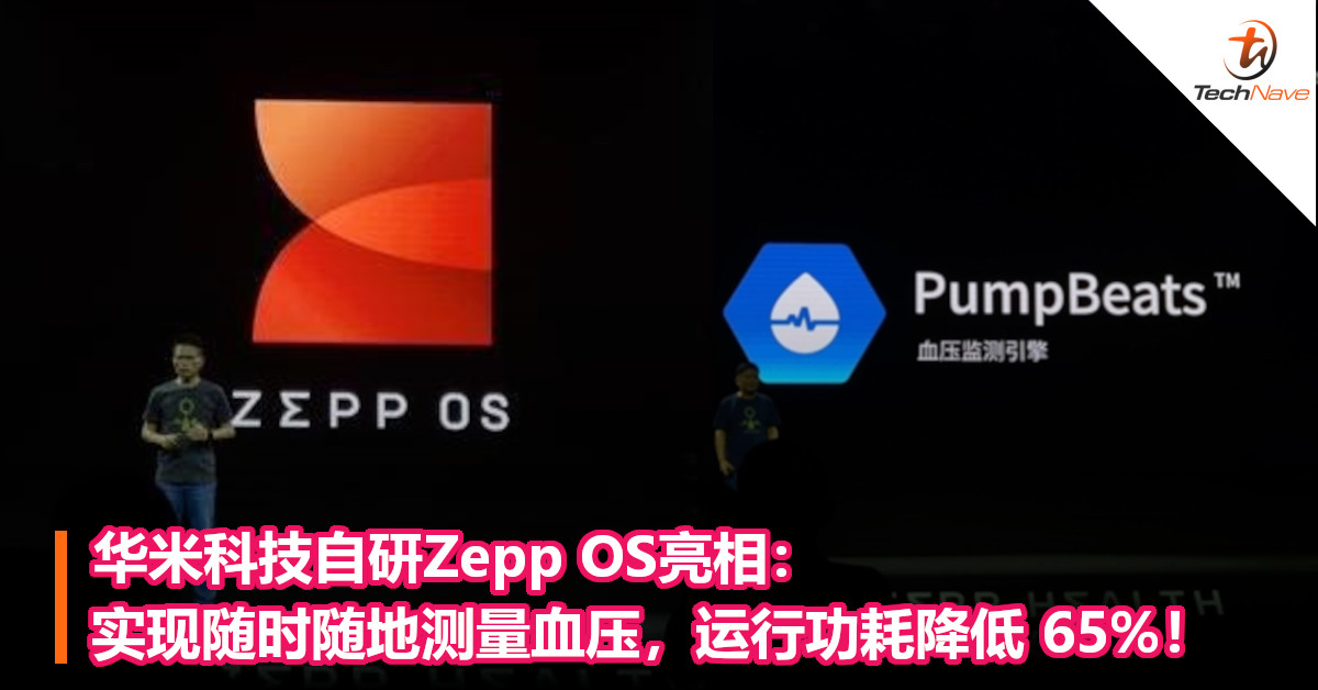 华米科技自研Zepp OS亮相：实现随时随地测量血压，运行功耗降低 65%！